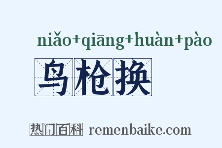 鸟枪换砲是什么意思的图片